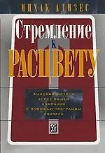 Книга Стремление к Расцвету: Максимизируйте успех вашей компании с помощью программы Адизеса (Ицхак Калдерон Адизес)