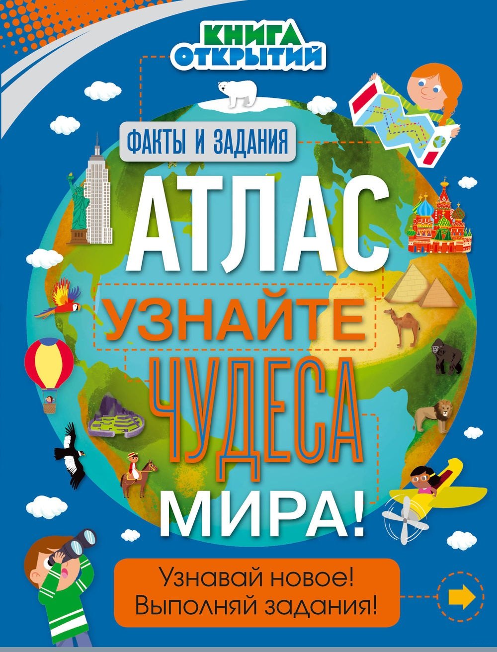 

Атлас. Узнайте чудеса мира!