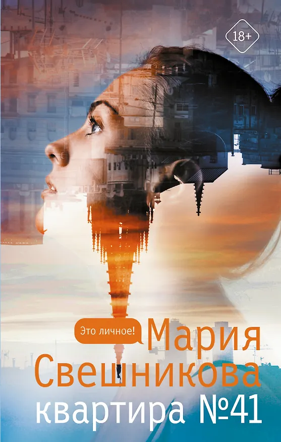 Книга Квартира №41 (Мария Свешникова) — 1