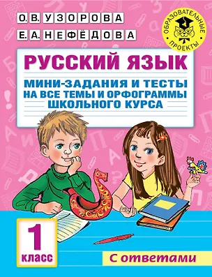 Книга Русский язык. Мини-задания и тесты на все темы и орфограммы школьного курса. 1 класс (Ольга Узорова)
