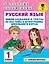 Русский язык. Мини-задания и тесты на все темы и орфограммы школьного курса. 1 класс — 2899347 — 1