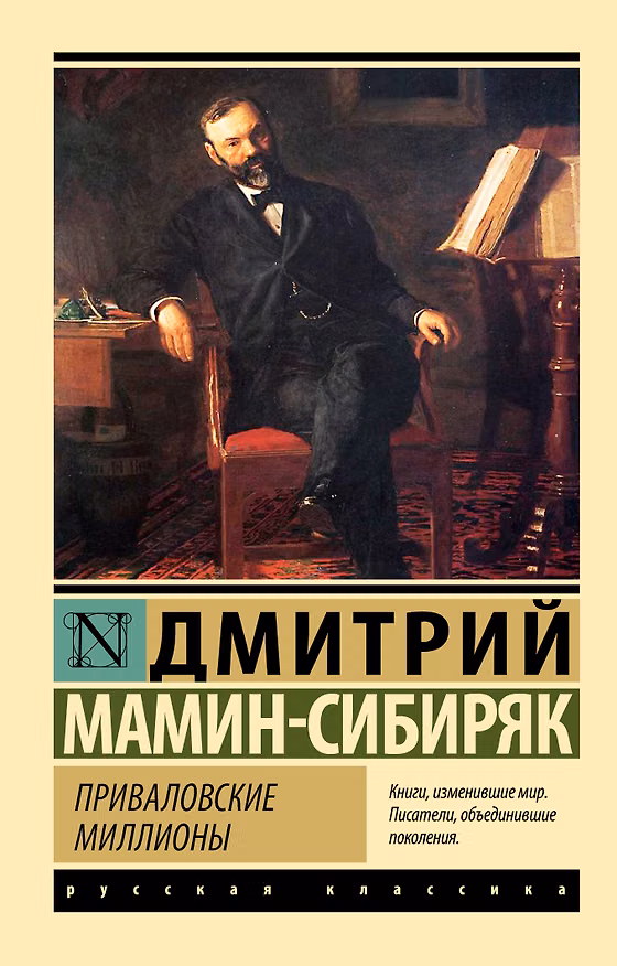 Книга Приваловские миллионы (Дмитрий Мамин-Сибиряк) — 1