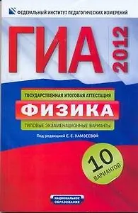Уч.ЕГЭ-12.ГИА.Физика(м).10 вариантов