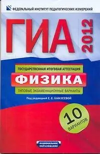 Книга Уч.ЕГЭ-12.ГИА.Физика(м).10 вариантов (Елена Камзеева)