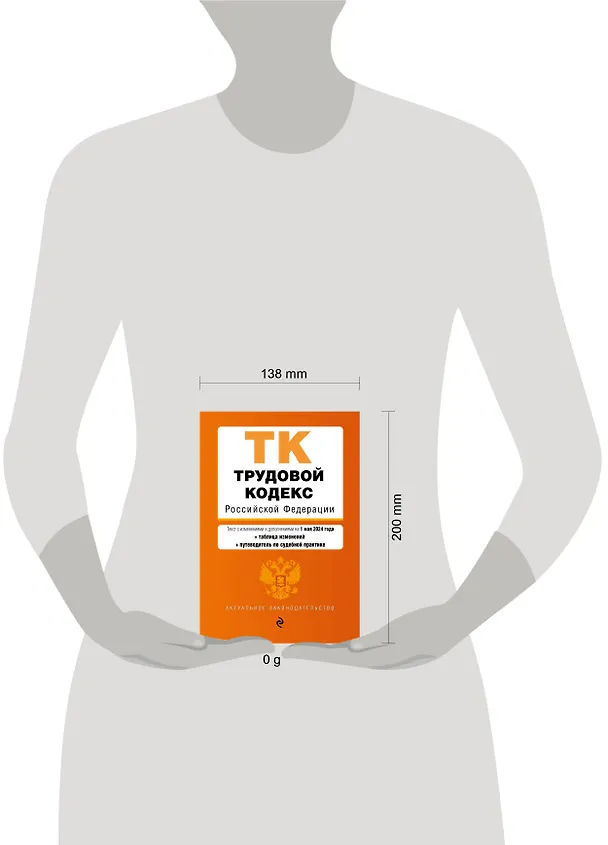 Книга Трудовой кодекс РФ. В ред. на 01.05.24 с табл. изм. и указ. суд. практ. / ТК РФ () — 5