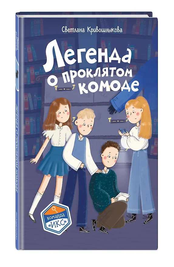 Книга Легенда о проклятом комоде (#5) (Светлана Кривошлыкова) — 5