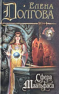 Сфера Маальфаса