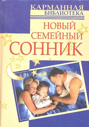 Новый семейный сонник / (Карманная библиотека). Дубилин И. (АСТ) — 2296510 — 1