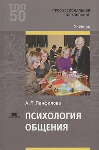 Психология общения. Учебник