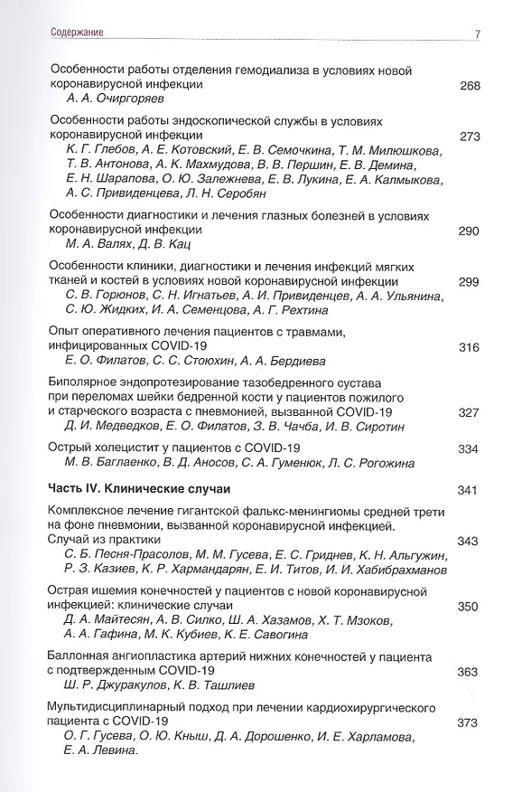 Книга Диагностика и лечение новой коронавирусной инфекции. Организация работы в условиях многопрофильного стационара. Руководство для врачей (Валерий Вечорко) — 4