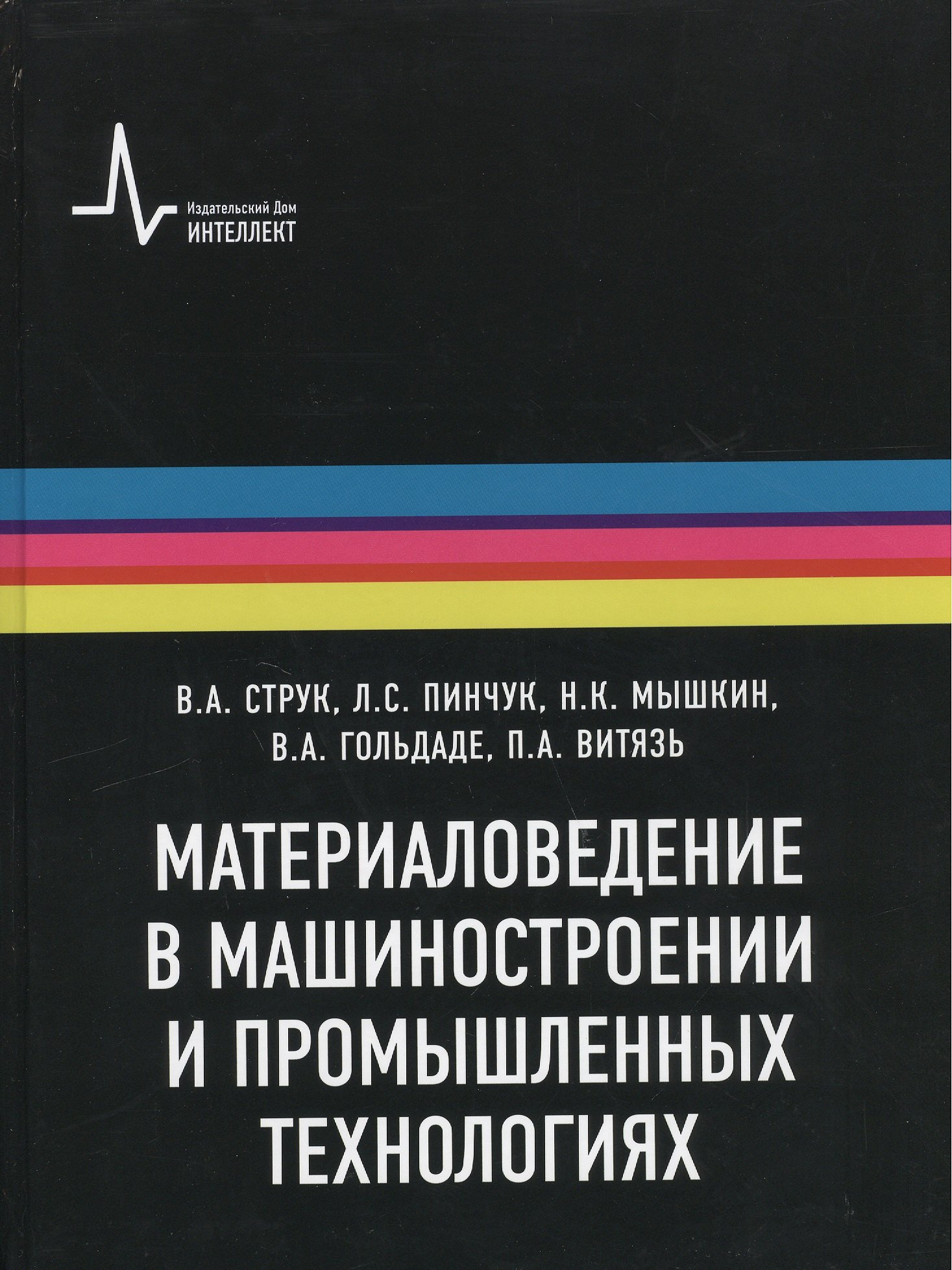 

Материаловедение в машиностроении и промышленных технологиях: учебно-справочное руководство