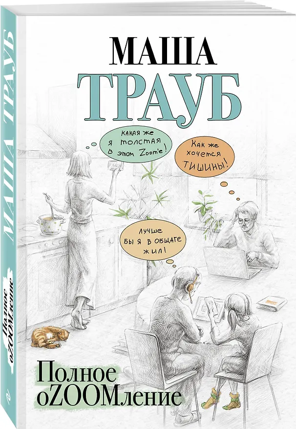 Книга Полное оZOOMление (Маша Трауб) — 4