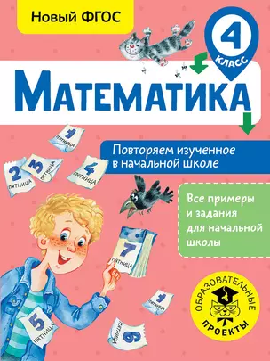 Математика. Повторяем изученное в начальной школе. 4 класс — 2702982 — 1