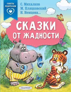 Сказки от жадности — 2899351 — 1