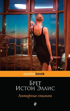 Книга Ампирные спальни (Эллис, Брет Эллис)