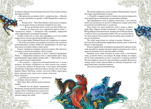 Книга Секреты племен  /2 изд. (Эрин Хантер) — 4