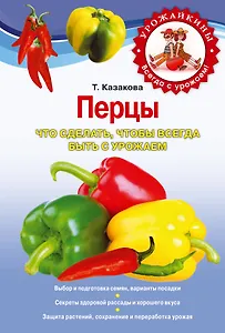 Перцы. Что сделать чтобы всегда быть с урожаем