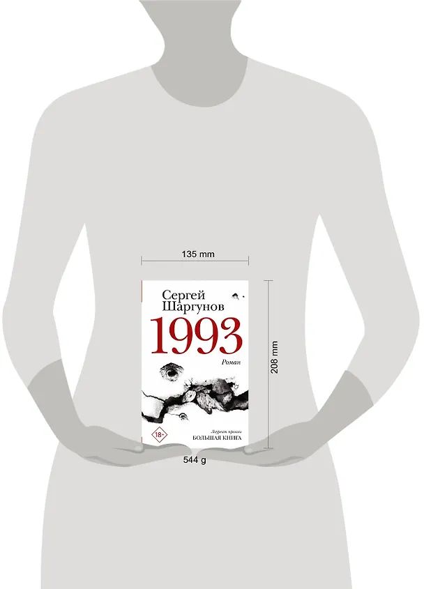 Книга 1993 (Сергей Шаргунов) — 10