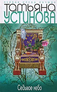 Седьмое небо: роман