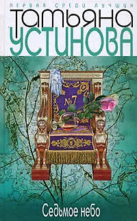 Книга Седьмое небо: роман (Татьяна Устинова) — 1