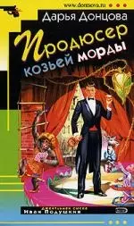 Продюсер козьей морды — 2162821 — 1