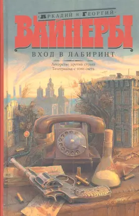 Вход в лабиринт: Лекарство против страха. Телеграмма с того света: романы — 2305101 — 1