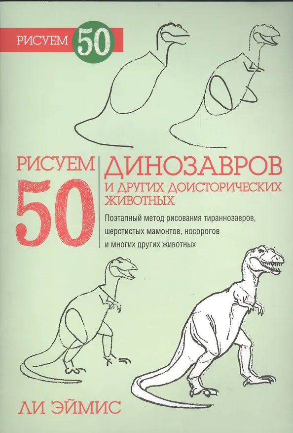 Книга Рисуем 50 динозавров и других доисторических животных (Ли Дж. Эймис) — 2