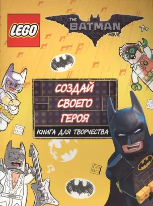 LEGO Batman Movie. Создай своего героя. Книга для творчества — 2575253 — 1