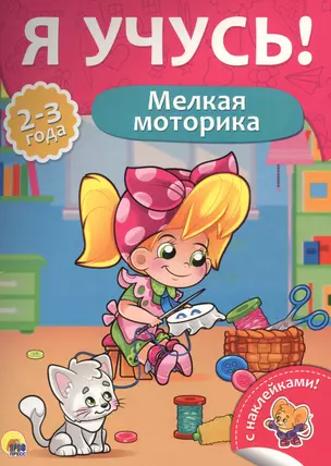 Мелкая моторика (2-3 лет) — 2579931 — 1