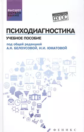 Психодиагностика: учеб.пособие — 2584301 — 1