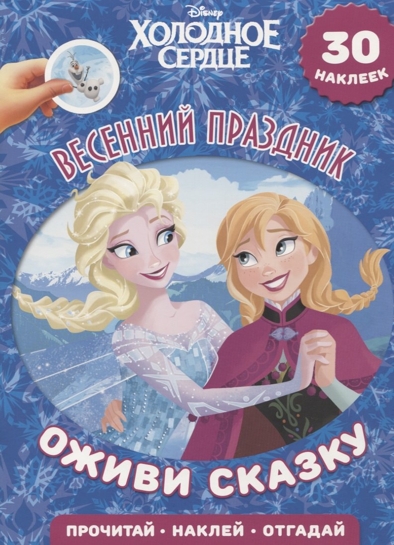 

Весенний праздник. Холодное сердце. Оживи сказку.