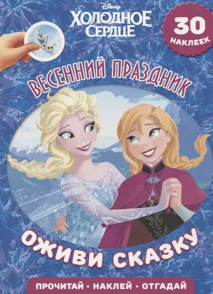 Весенний праздник. Холодное сердце. Оживи сказку. — 2621670 — 1