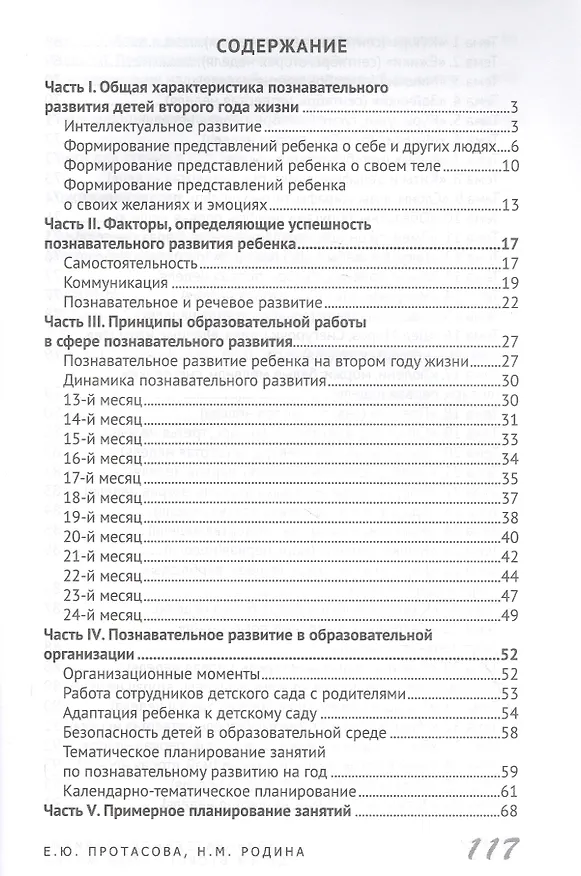 Книга Познавательное развитие детей второго года жизни: Методическое пособие для реализации образовательной программы "Теремок" для детей от двух месяцев до трех лет (Екатерина Протасова) — 2