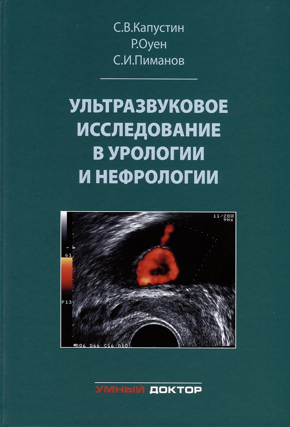 Книга Ультразвуковое исследование в урологии и нефрологии (Сергей Пиманов, Сергей Капустин, Раймонд Оуен) — 1