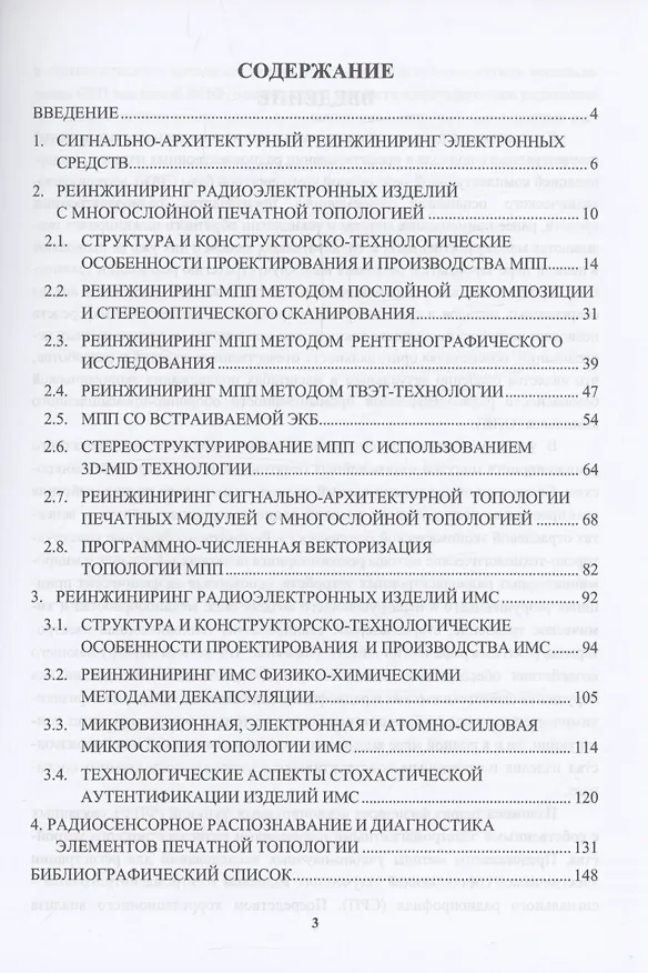 Книга Сигнально-архитектурный реинжиниринг и радиосенсорное распознавание электронных средств (Михаил Костин) — 3