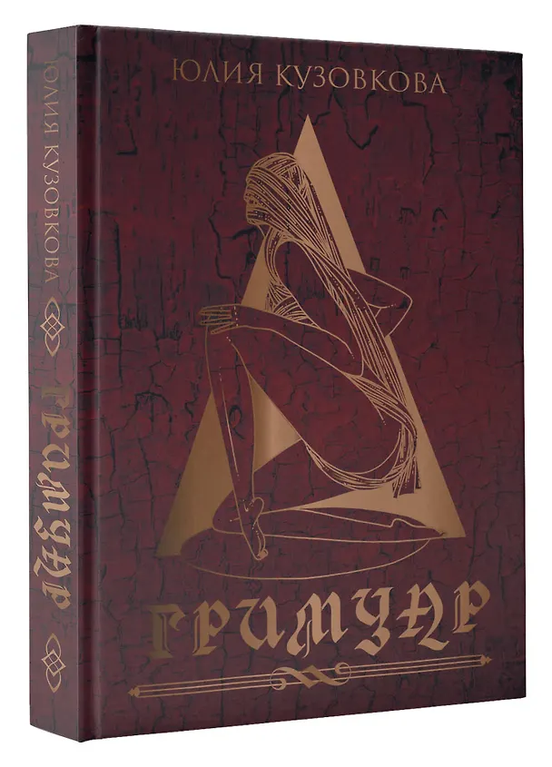 Книга Гримуар (Юлия Кузовкова) — 4
