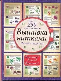 Книга Вышивка нитками. Более 250 орнаментов. Разные техники (Галина Маринова) — 1