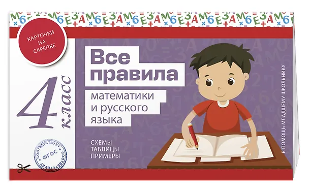Книга Все правила математики и русского языка. 4 класс () — 4