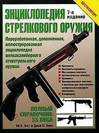 Книга Энциклопедия стрелкового оружия: Полный справочник ХХ века. 7-е изд. ()