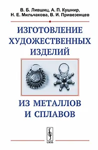 Изготовление художественных изделий из металлов и сплавов