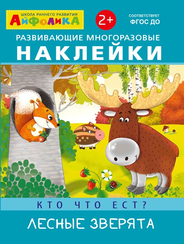 

Развивающие многоразовые наклейки. Кто что ест Лесные зверята