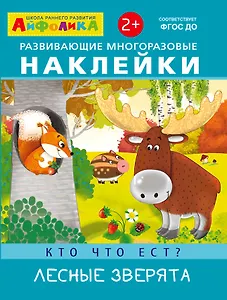 Развивающие многоразовые наклейки. Кто что ест? Лесные зверята