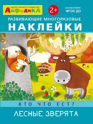 Развивающие многоразовые наклейки. Кто что ест? Лесные зверята — 2736673 — 1