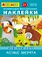 Развивающие многоразовые наклейки. Кто что ест? Лесные зверята — 2736673 — 1
