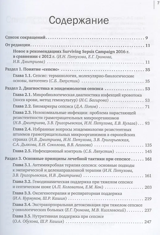 Книга СЕПСИС: избранные вопросы диагностики и лечения () — 2
