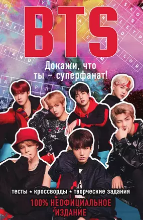 BTS. Докажи, что ты - суперфанат! — 3013745 — 1