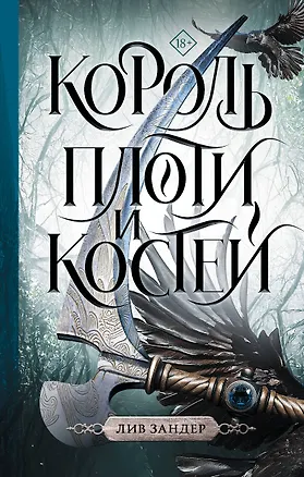 Книга Король плоти и костей: фантастический роман (Лив Зандер)
