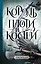 Король плоти и костей: фантастический роман — 2990460 — 1