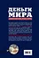 Деньги мира: занимательные факты, курьезы, истории — 2449708 — 2