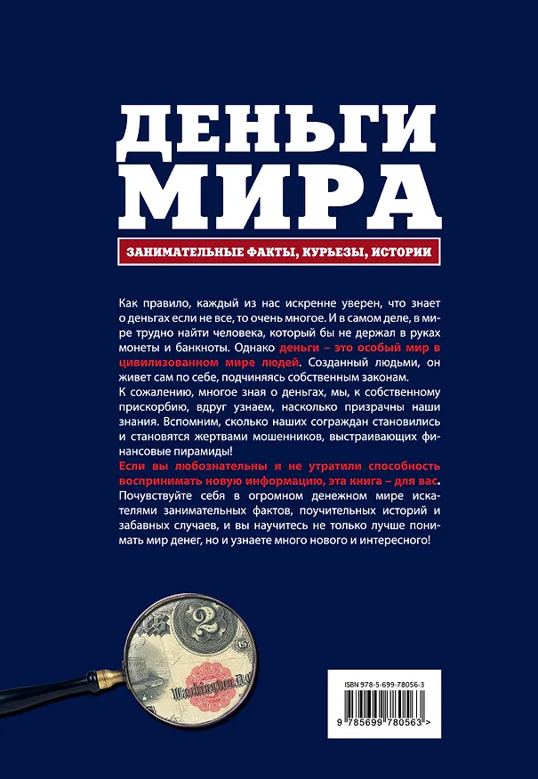 Книга Деньги мира: занимательные факты, курьезы, истории (Александр Щелоков) — 2